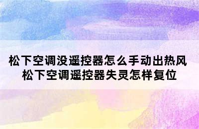 松下空调没遥控器怎么手动出热风 松下空调遥控器失灵怎样复位